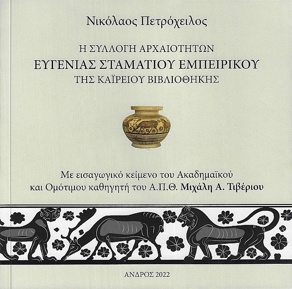 He sillogi archaiotiton Eugenias Stamatiou Empeirikou tis Kaireiou vivliothikis