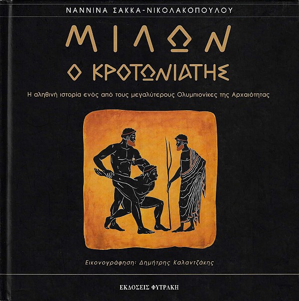 Milon o Krotoniatis: I alithini istoria enos apo tous megalyterous Olympionikes tis Archaiotitas