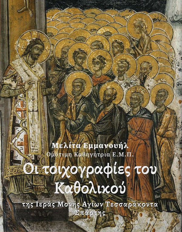 Hoi toichografies tou Katholikou tis Ieras Monis Agion Tessarakonta Spartis