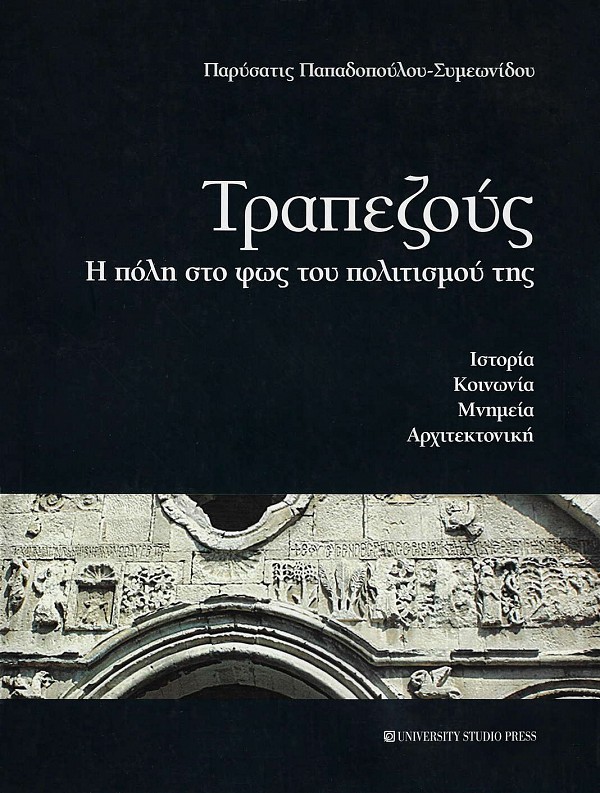 Τραπεζούς: Η πόλη στο φως  του πολιτισμού της