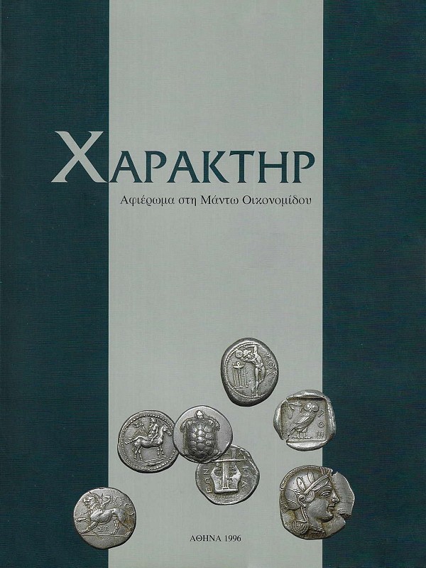 Χαρακτήρ. Aφιέρωμα στην Μαντώ Οικονομίδου