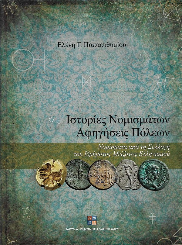 Ιστορίες Νομισμάτων. Αφηγήσεις πόλεων. Νομίσματα από τη Συλλογή του Ιδρύματος Μείζονος Ελληνισμού