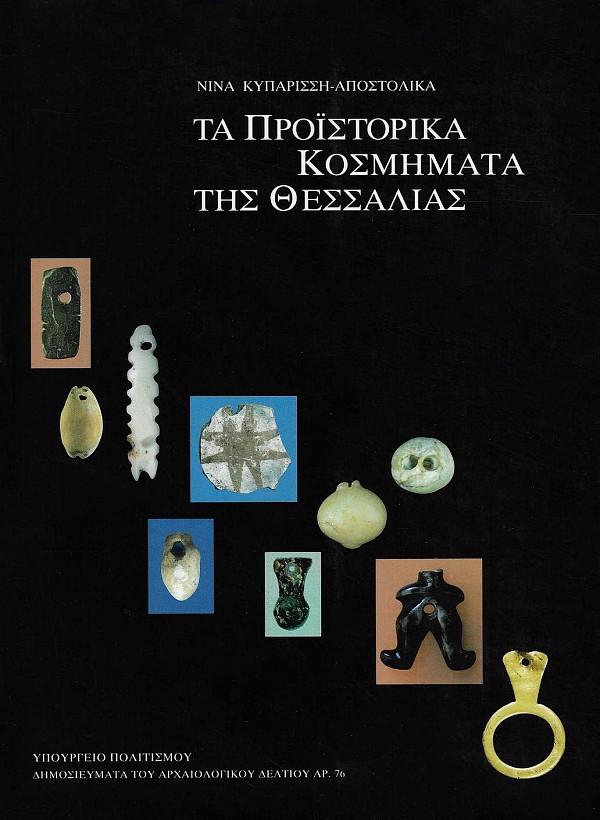 Τα προϊστορικά κοσμήματα της Θεσσαλίας