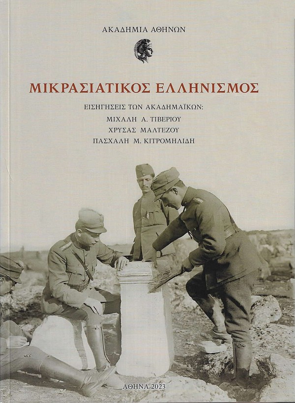 Μικρασιατικός Ελληνισμός. Εισηγήσεις των Ακαδημαϊκών: Μιχάλη Τιβέριου, Χρύσας Μαλτέζου, Πασχάλη Μ. Κιτρομηλίδη