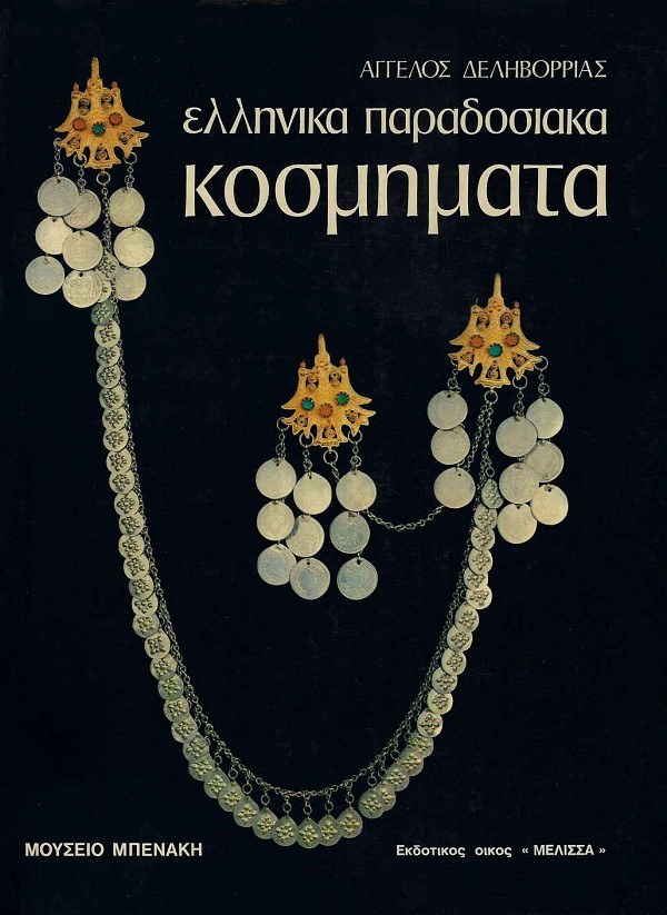 Ελληνικά παραδοσιακά κοσμήματα (χαρτόδετο)