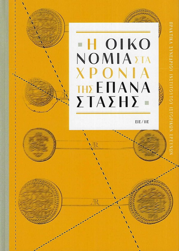 Η οικονομία στα χρόνια της επανάστασης