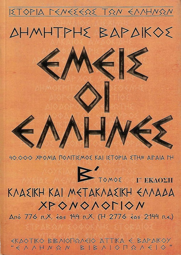 Εμείς οι Ελληνες. 40.000 χρόνια πολιτισμός και ιστορία στην Αιγαία γη Β τόμος: κλασική & μετακλασική Ελλάδα: χρονολόγιον από 776 π.Χ. έως 144 π.Χ. (ή 2776 έως 2144 π.ε.)