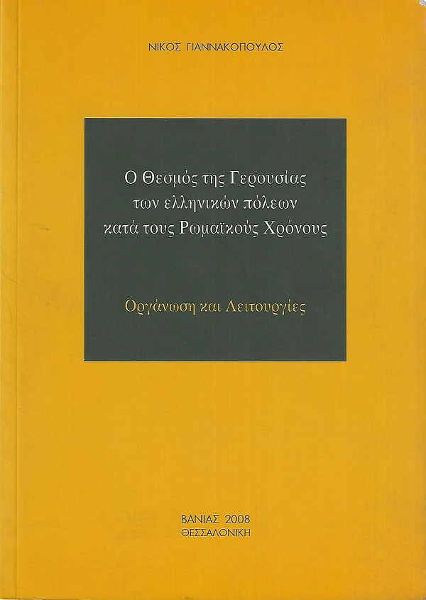 Ο θεσμός της Γερουσίας των ελληνικών πόλεων κατά τους Ρωμαϊκούς Χρόνους