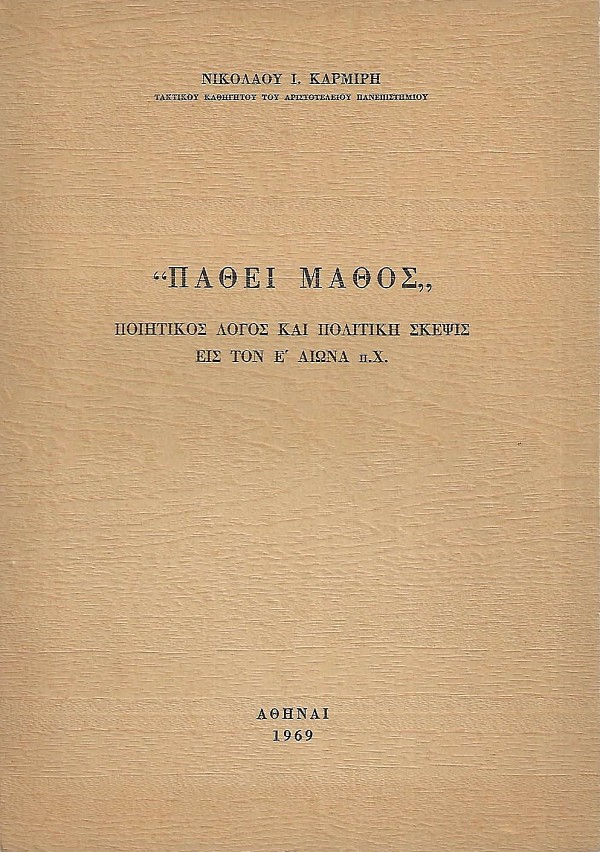 Πάθει Μάθος, ποιητικός λόγος και πολιτική σκέψις εις τον Ε αιώνα π.Χ.