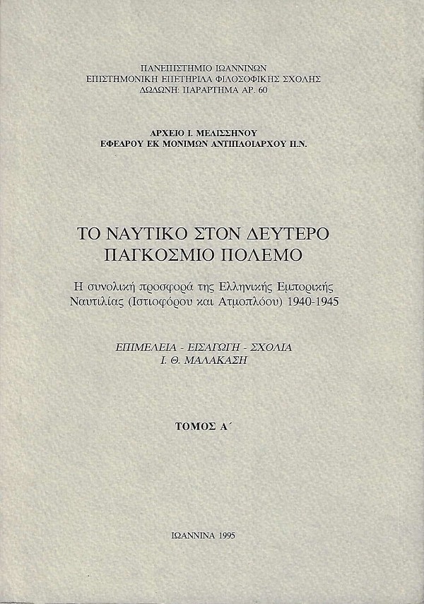 Το ναυτικό στον δεύτερο παγκόσμιο πόλεμο (α+β)