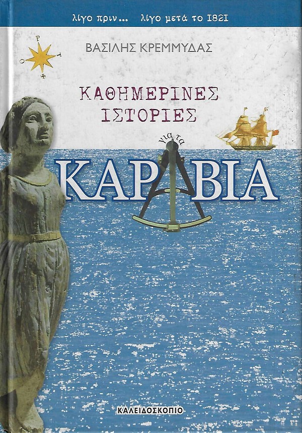 Kathimerine istories gia ta karabia