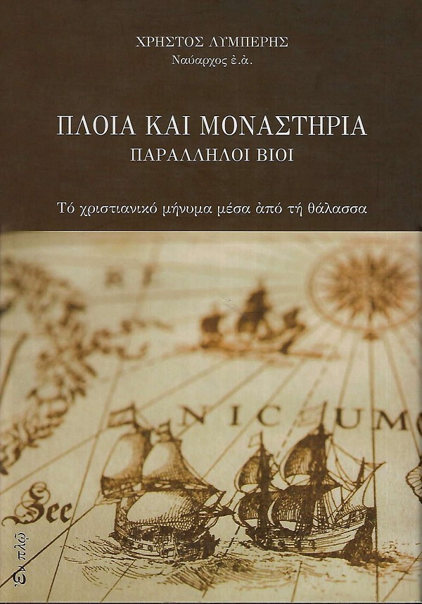 Πλοία και Μοναστήρια: Παράλληλοι βίοι. Το χριστιανικό μήνυμα μέσα από τη θάλασσα
