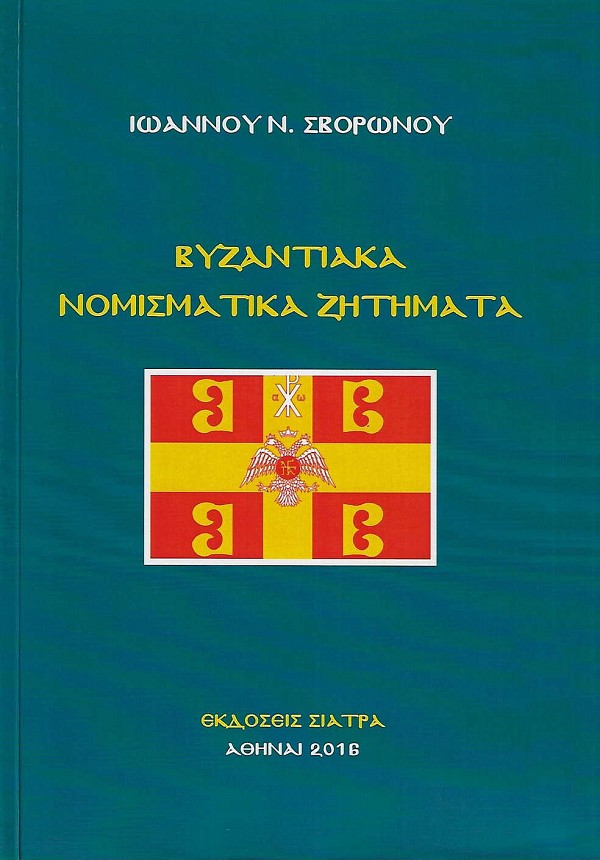 Βυζαντιακά νομισματικά ζητήματα