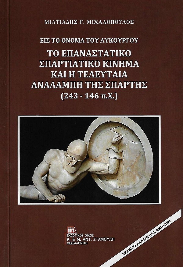 Eis to onoma tou Likourgou. to epanastatiko spartiatiko kinima kai e teuletaia analampi tis Spartis