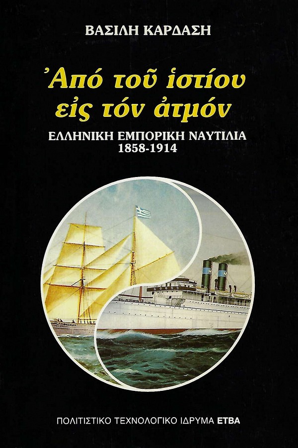 Από του ιστίου εις τον ατμόν. Ελληνική εμπορική ναυτιλία 1858-1914