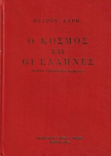 Ο κόσμος και οι Έλληνες. Εκλογή ταξιδιωτικών κειμένων