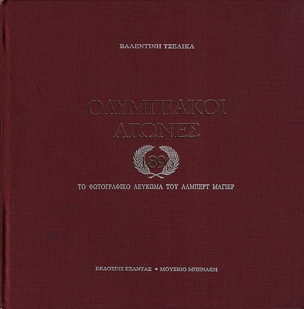Ολυμπιακοί Αγώνες - Το φωτογραφικό λεύκωμα του Άλμπερτ Μάγιερ