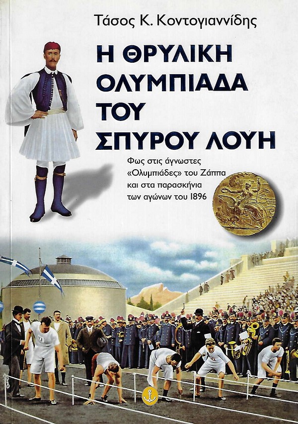 Η θρυλική ολυμπιάδα του Σπύρου Λούη