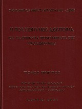 Η Πολυώνυμος Δέσποινα και τα επώνυμα Προσκυνήματά Της. Προσωνυμίαι τόμος Α'