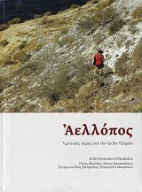 Αέλλοπος. Τιμητικός τόμος για την Ίριδα Τζαχίλη