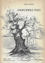 Antropines rizes