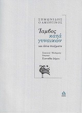 Iamvos kata ginaikon
