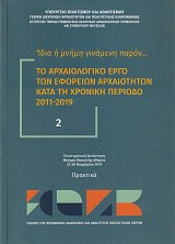 Ίδια η μνήμη γινάμενη παρόν. Το αρχαιολογικό έργο των εφορειών αρχαιοτήτων κατα τη χρονική περίοδο 2011-2019 Β' τόμος