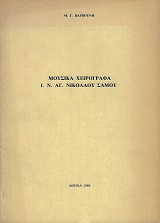 Μουσικά χειρόγραφα Ι.Ν. Αγ. Νικολάου Σάμου