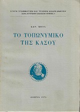 Το τοπωνυμικό της Κάσου