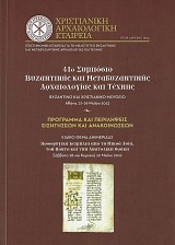 41ο Simposio Vizantinis kai Metavizantinis Archaiologias kai Technis