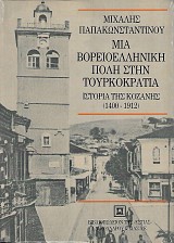 Μια βορειοελληνική πόλη στην Τουρκοκρατία. Ιστορία της Κοζάνης (1400-1912)