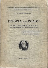 Ιστορία της Ρόδου. Από τους Προϊστορικούς Χρόνους έως την ενσωμάτωση της Δωδεκανήσου (1948)
