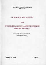 Τα νέα όρια της Ελλάδος, ήτοι τοπογραφικαί και εθνολογικαί σημειώσεις περί της Θεσσαλίας