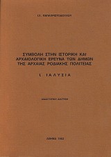 Συμβολή στην ιστορική και αρχαιολογική έρευνα τωv δήμων της αρχαίας Ροδιακής πολιτείας. Ι' Ιαλυσία