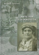 Αντέτχια στη Νιάουστα