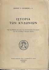 Ιστορία των Κυδωνιών. Από της ιδρύσεώς των μέχρι της αποκαταστάσεως των προσφύγων εις το ελεύθερον Ελληνικόν Κράτος – Α' και Β' Τόμοι
