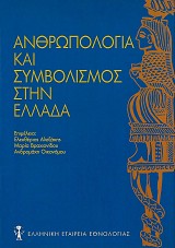 Ανθρωπολογία και συμβολισμός στην Ελλάδα