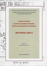 Η Θεσσαλονίκη και η βαλκανική ενδοχώρα στους Βαλκανικούς Πολέμους. 100 χρόνια μετά