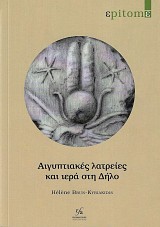 Αιγυπτιακές λατρείες και ιερά στη Δήλο
