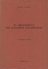 Τα σφραγίσματα της Αιτωλικής Καλλιπόλεως