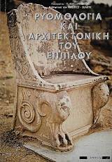 Ρυθμολογία και αρχιτεκτονική του επίπλου