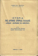 Ιστορία της Δυτικής Στερεάς Ελλάδος. (Αιτωλίας - Ακαρνανίας και Αμφιλοχίας) από των αρχαιοτάτων χρόνων μέχρις επαναστάσεως 1821