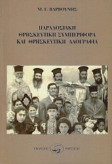 Paradosiaki thriskeytiki simperifora kai thriskeytiki laografia