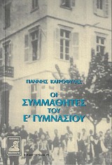 Hoi simmathites tou E Gymnasiou