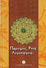 Παροιμίες, Ρητά, Λογοπαίγνια