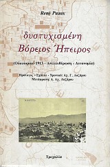 Δυστυχισμένη Βόρειος Ήπειρος – Οδοιπορικό 1913 - Απελευθέρωση - Αυτονομία
