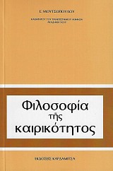 Φιλοσοφία της καιρικότητας