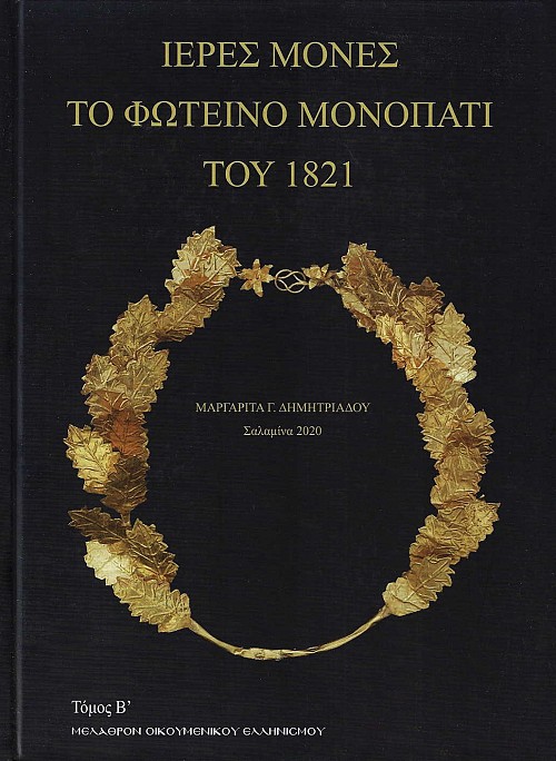 Ιερές Μονές το Φωτεινό Μονοπάτι του 1821 (Τόμος Β')