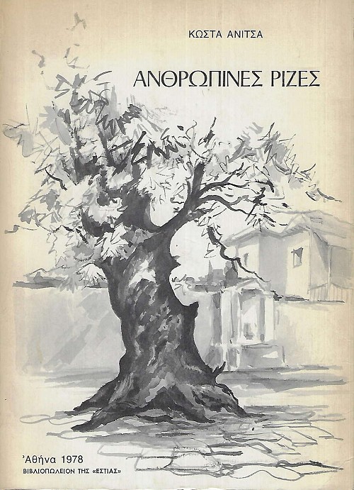 Ανθρώπινες ρίζες. Πήλιο, Ζαγορά, Χορευτό. Μύθοι, ιστορήματα, τραγούδια, ληστές, πόλεμοι όλα ιδωμένα μέσα από αναμνήσεις