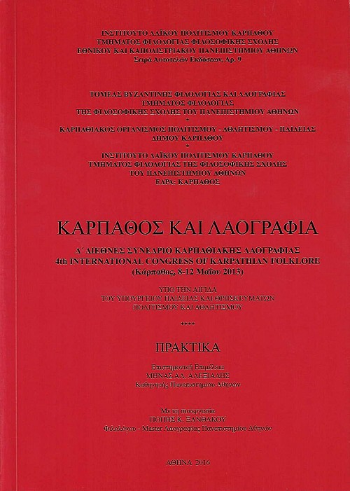 Κάρπαθος και Λαογραφία. Δ' Διεθνές συνέδριο Καρπαθιακής λαογραφίας. Πρακτικά